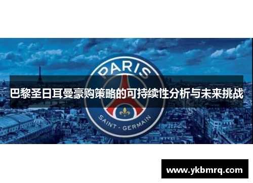 巴黎圣日耳曼豪购策略的可持续性分析与未来挑战