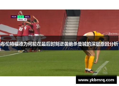布伦特福德为何能在最后时刻逆袭绝杀曼城的深层原因分析