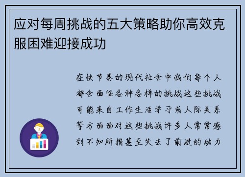 应对每周挑战的五大策略助你高效克服困难迎接成功