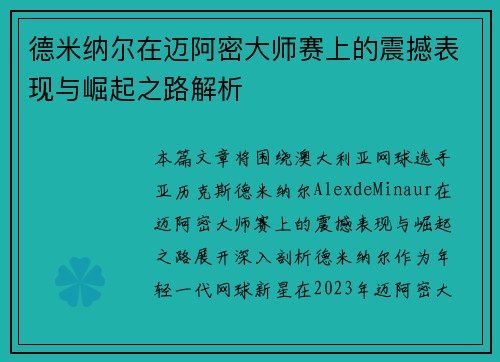 德米纳尔在迈阿密大师赛上的震撼表现与崛起之路解析 德米纳尔在迈阿密大师赛上的震撼表现与崛起之路解析