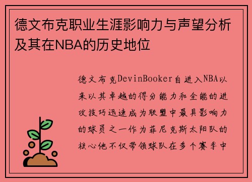 德文布克职业生涯影响力与声望分析及其在NBA的历史地位