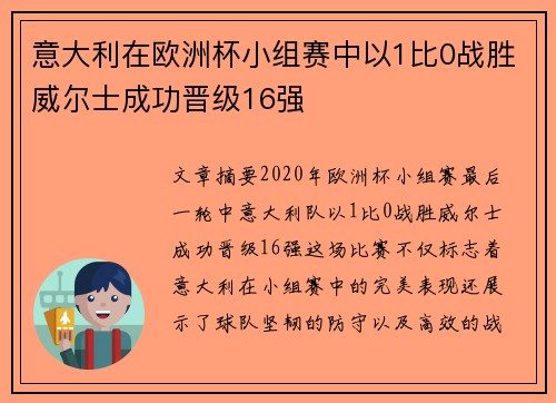 意大利在欧洲杯小组赛中以1比0战胜威尔士成功晋级16强 意大利在欧洲杯小组赛中以1比0战胜威尔士成功晋级16强
