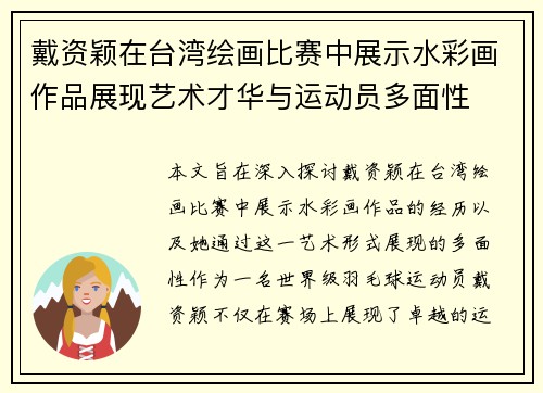 戴资颖在台湾绘画比赛中展示水彩画作品展现艺术才华与运动员多面性