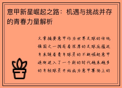 意甲新星崛起之路：机遇与挑战并存的青春力量解析