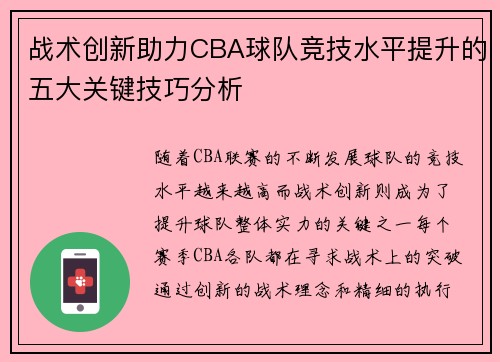 战术创新助力CBA球队竞技水平提升的五大关键技巧分析 战术创新助力CBA球队竞技水平提升的五大关键技巧分析