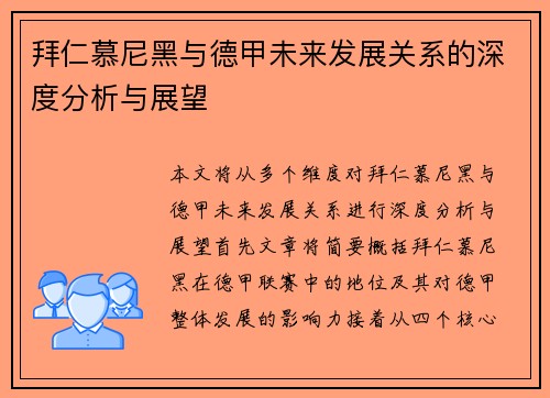 拜仁慕尼黑与德甲未来发展关系的深度分析与展望