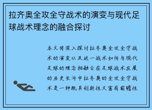 拉齐奥全攻全守战术的演变与现代足球战术理念的融合探讨 拉齐奥全攻全守战术的演变与现代足球战术理念的融合探讨
