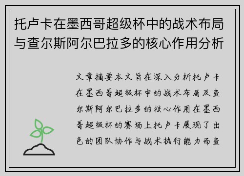 托卢卡在墨西哥超级杯中的战术布局与查尔斯阿尔巴拉多的核心作用分析 托卢卡在墨西哥超级杯中的战术布局与查尔斯阿尔巴拉多的核心作用分析