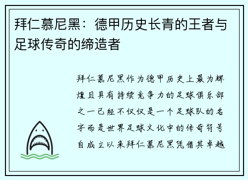 拜仁慕尼黑:德甲历史长青的王者与足球传奇的缔造者 拜仁慕尼黑:德甲历史长青的王者与足球传奇的缔造者