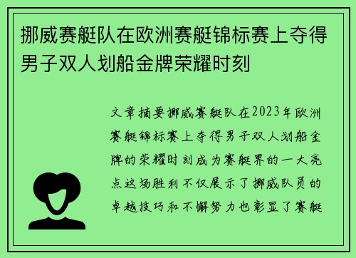 挪威赛艇队在欧洲赛艇锦标赛上夺得男子双人划船金牌荣耀时刻 挪威赛艇队在欧洲赛艇锦标赛上夺得男子双人划船金牌荣耀时刻