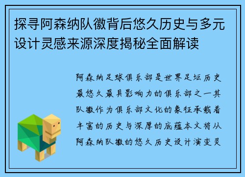 探寻阿森纳队徽背后悠久历史与多元设计灵感来源深度揭秘全面解读
