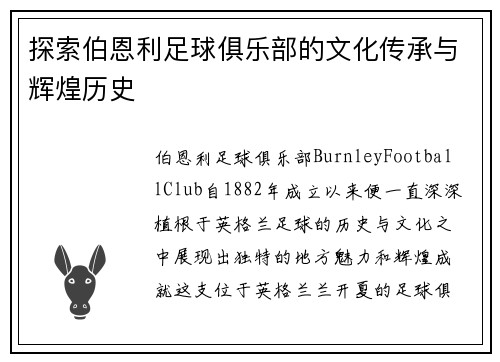 探索伯恩利足球俱乐部的文化传承与辉煌历史 探索伯恩利足球俱乐部的文化传承与辉煌历史