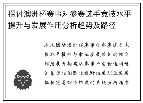 探讨澳洲杯赛事对参赛选手竞技水平提升与发展作用分析趋势及路径