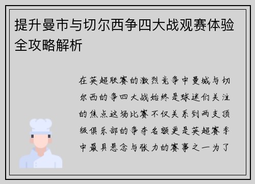 提升曼市与切尔西争四大战观赛体验全攻略解析 提升曼市与切尔西争四大战观赛体验全攻略解析