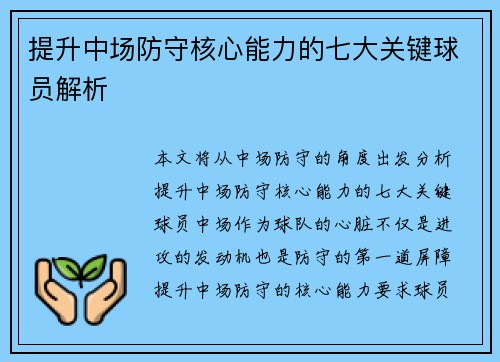 提升中场防守核心能力的七大关键球员解析 提升中场防守核心能力的七大关键球员解析