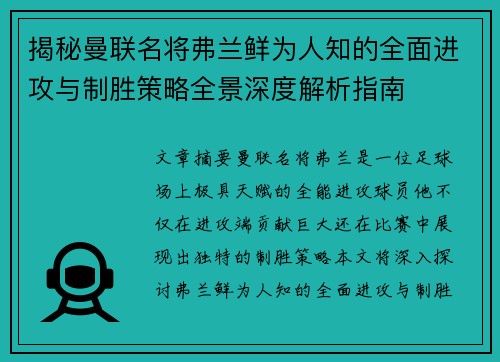 揭秘曼联名将弗兰鲜为人知的全面进攻与制胜策略全景深度解析指南