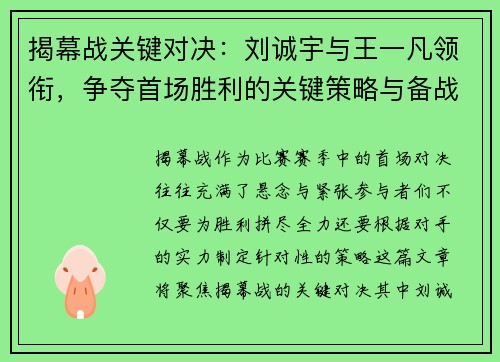 揭幕战关键对决：刘诚宇与王一凡领衔，争夺首场胜利的关键策略与备战要点