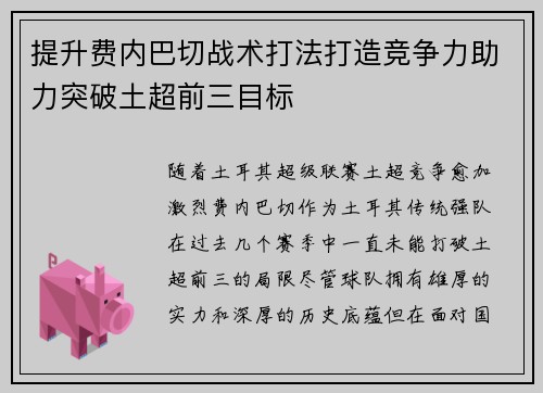 提升费内巴切战术打法打造竞争力助力突破土超前三目标 提升费内巴切战术打法打造竞争力助力突破土超前三目标