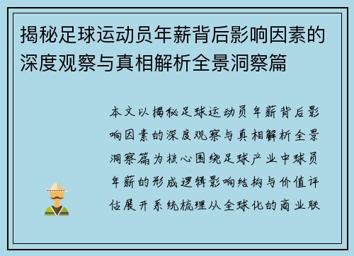揭秘足球运动员年薪背后影响因素的深度观察与真相解析全景洞察篇 揭秘足球运动员年薪背后影响因素的深度观察与真相解析全景洞察篇