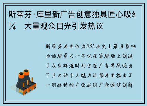 斯蒂芬·库里新广告创意独具匠心吸引大量观众目光引发热议 斯蒂芬·库里新广告创意独具匠心吸引大量观众目光引发热议