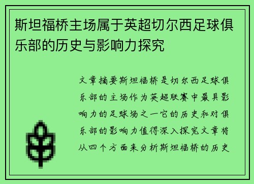 斯坦福桥主场属于英超切尔西足球俱乐部的历史与影响力探究 斯坦福桥主场属于英超切尔西足球俱乐部的历史与影响力探究