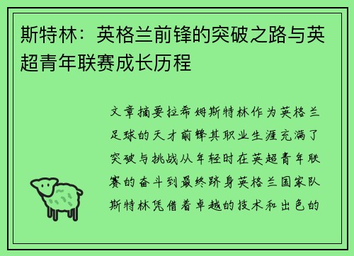 斯特林:英格兰前锋的突破之路与英超青年联赛成长历程 斯特林:英格兰前锋的突破之路与英超青年联赛成长历程