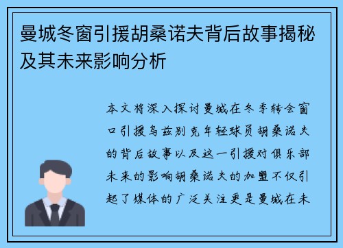 曼城冬窗引援胡桑诺夫背后故事揭秘及其未来影响分析