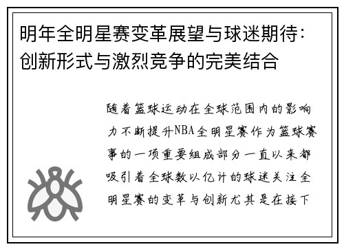 明年全明星赛变革展望与球迷期待：创新形式与激烈竞争的完美结合