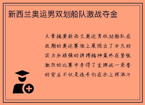 新西兰奥运男双划船队激战夺金 新西兰奥运男双划船队激战夺金