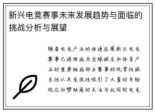 新兴电竞赛事未来发展趋势与面临的挑战分析与展望 新兴电竞赛事未来发展趋势与面临的挑战分析与展望