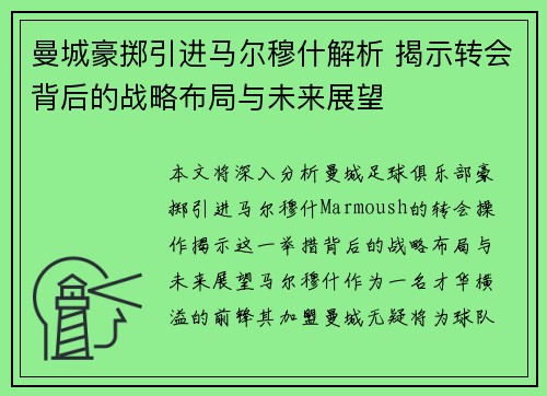 曼城豪掷引进马尔穆什解析 揭示转会背后的战略布局与未来展望 曼城豪掷引进马尔穆什解析 揭示转会背后的战略布局与未来展望