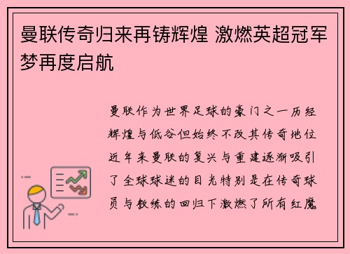 曼联传奇归来再铸辉煌 激燃英超冠军梦再度启航 曼联传奇归来再铸辉煌 激燃英超冠军梦再度启航