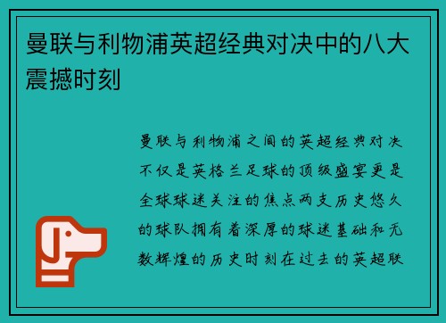 曼联与利物浦英超经典对决中的八大震撼时刻 曼联与利物浦英超经典对决中的八大震撼时刻