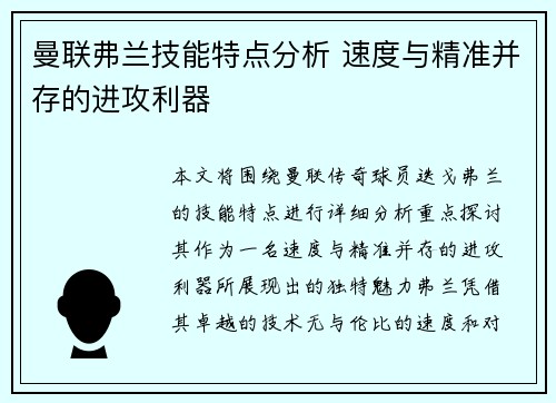 曼联弗兰技能特点分析 速度与精准并存的进攻利器 曼联弗兰技能特点分析 速度与精准并存的进攻利器