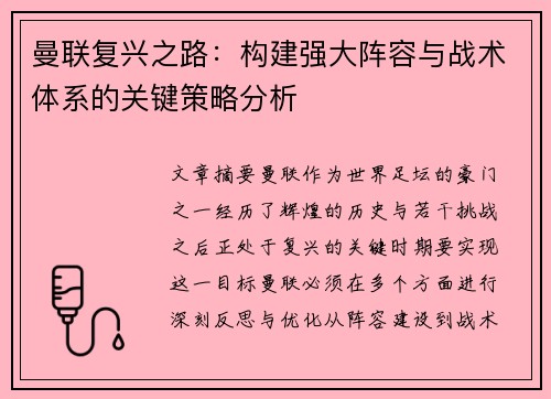 曼联复兴之路：构建强大阵容与战术体系的关键策略分析
