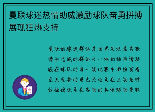 曼联球迷热情助威激励球队奋勇拼搏展现狂热支持 曼联球迷热情助威激励球队奋勇拼搏展现狂热支持