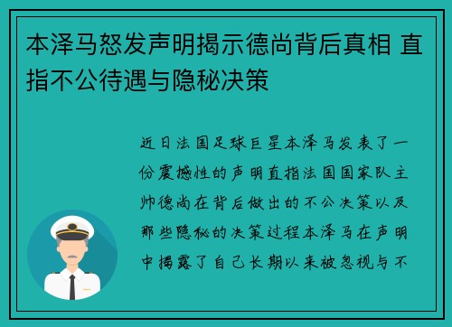 本泽马怒发声明揭示德尚背后真相 直指不公待遇与隐秘决策