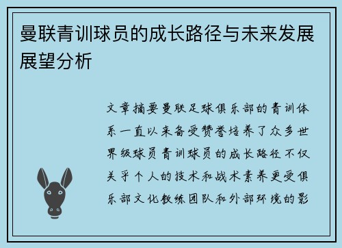 曼联青训球员的成长路径与未来发展展望分析