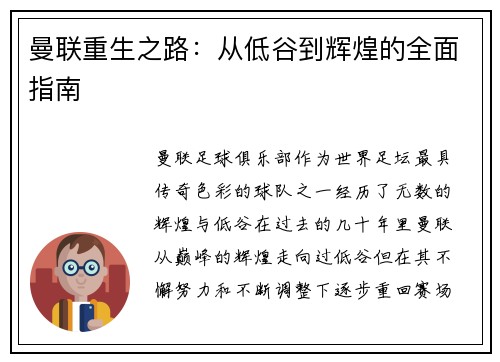 曼联重生之路:从低谷到辉煌的全面指南 曼联重生之路:从低谷到辉煌的全面指南