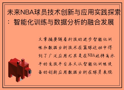 未来NBA球员技术创新与应用实践探索：智能化训练与数据分析的融合发展