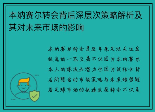 本纳赛尔转会背后深层次策略解析及其对未来市场的影响 本纳赛尔转会背后深层次策略解析及其对未来市场的影响