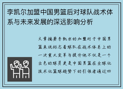 李凯尔加盟中国男篮后对球队战术体系与未来发展的深远影响分析