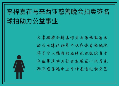李梓嘉在马来西亚慈善晚会拍卖签名球拍助力公益事业