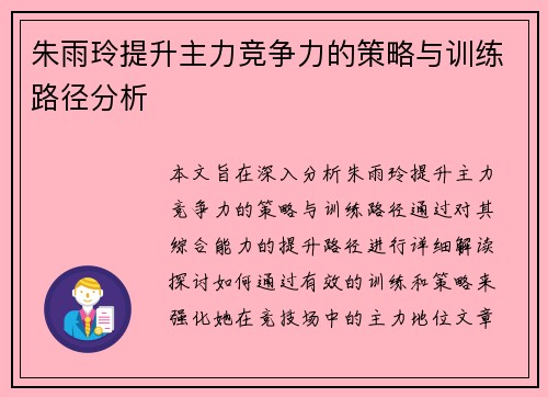 朱雨玲提升主力竞争力的策略与训练路径分析