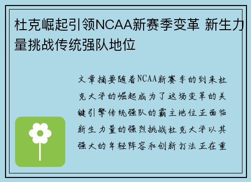 杜克崛起引领NCAA新赛季变革 新生力量挑战传统强队地位