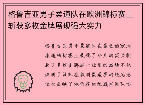 格鲁吉亚男子柔道队在欧洲锦标赛上斩获多枚金牌展现强大实力