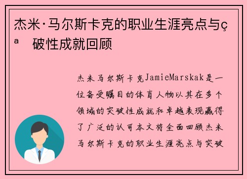 杰米·马尔斯卡克的职业生涯亮点与突破性成就回顾 杰米·马尔斯卡克的职业生涯亮点与突破性成就回顾