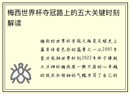 梅西世界杯夺冠路上的五大关键时刻解读 梅西世界杯夺冠路上的五大关键时刻解读