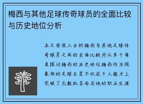 梅西与其他足球传奇球员的全面比较与历史地位分析