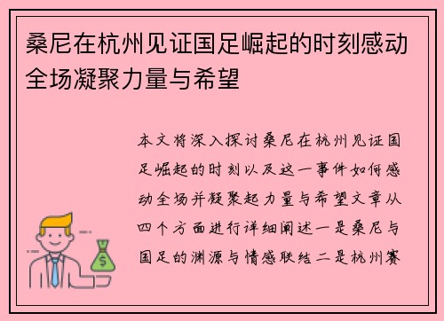 桑尼在杭州见证国足崛起的时刻感动全场凝聚力量与希望 桑尼在杭州见证国足崛起的时刻感动全场凝聚力量与希望